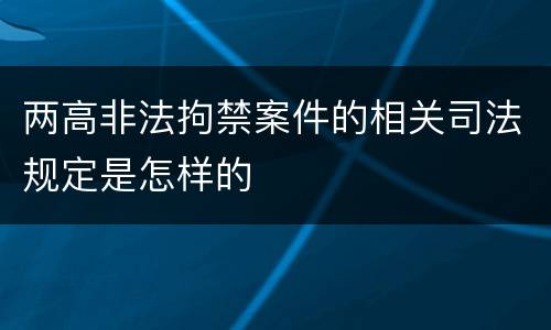 两高非法拘禁案件的相关司法规定是怎样的
