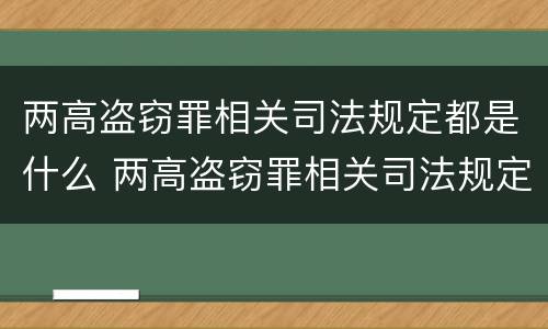 两高盗窃罪相关司法规定都是什么 两高盗窃罪相关司法规定都是什么案件