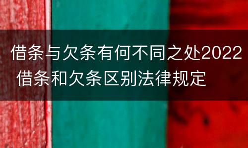 借条与欠条有何不同之处2022 借条和欠条区别法律规定