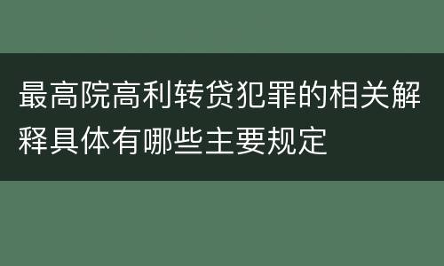 最高院高利转贷犯罪的相关解释具体有哪些主要规定
