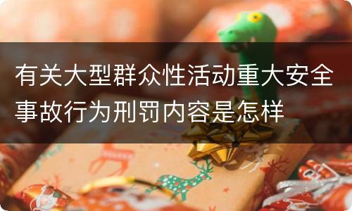 有关大型群众性活动重大安全事故行为刑罚内容是怎样