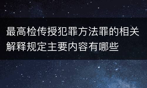 最高检传授犯罪方法罪的相关解释规定主要内容有哪些