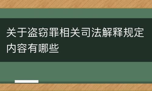 关于盗窃罪相关司法解释规定内容有哪些