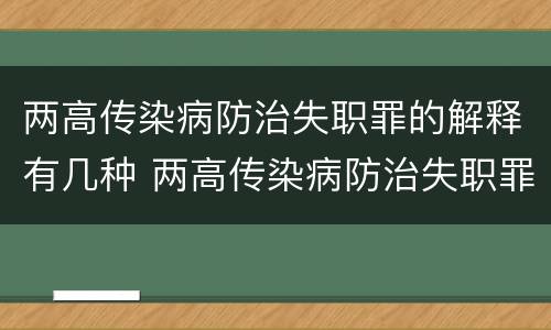 两高传染病防治失职罪的解释有几种 两高传染病防治失职罪的解释有几种类型