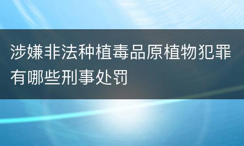 涉嫌非法种植毒品原植物犯罪有哪些刑事处罚