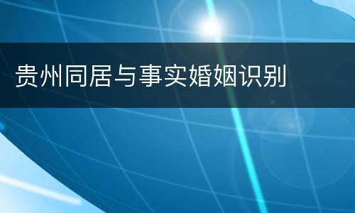 贵州同居与事实婚姻识别