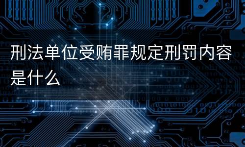 刑法单位受贿罪规定刑罚内容是什么
