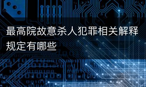 最高院故意杀人犯罪相关解释规定有哪些