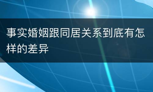 事实婚姻跟同居关系到底有怎样的差异