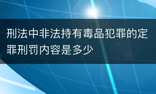 刑法中非法持有毒品犯罪的定罪刑罚内容是多少