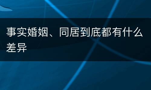 事实婚姻、同居到底都有什么差异