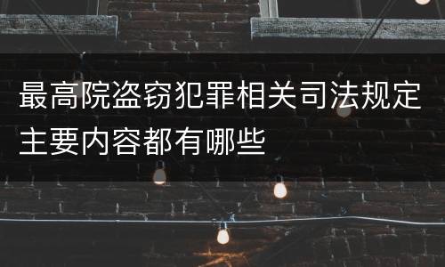最高院盗窃犯罪相关司法规定主要内容都有哪些