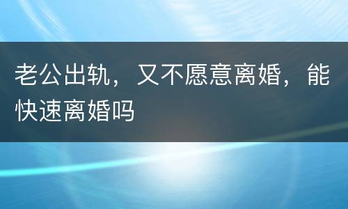 老公出轨，又不愿意离婚，能快速离婚吗