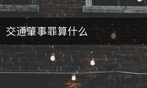 交通肇事罪算什么