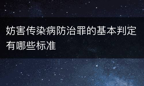 妨害传染病防治罪的基本判定有哪些标准