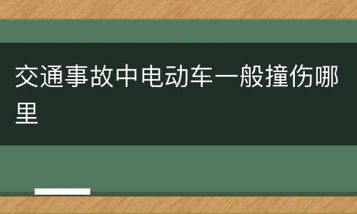 交通事故中电动车一般撞伤哪里