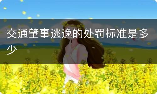 交通肇事逃逸的处罚标准是多少