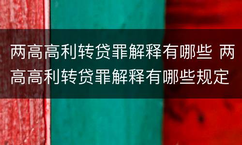 两高高利转贷罪解释有哪些 两高高利转贷罪解释有哪些规定