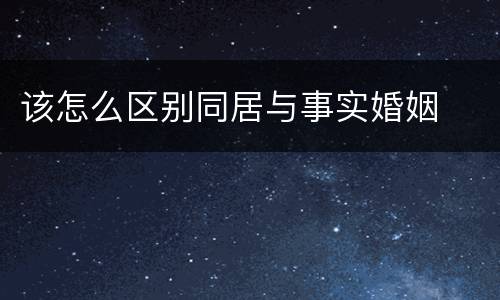 该怎么区别同居与事实婚姻