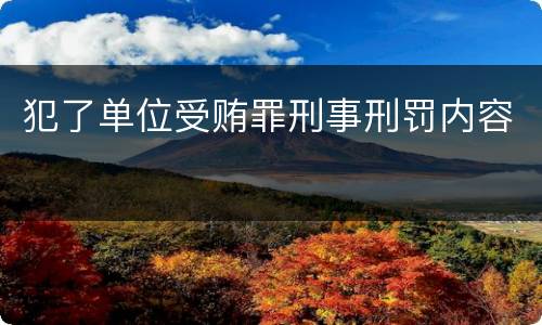 犯了单位受贿罪刑事刑罚内容