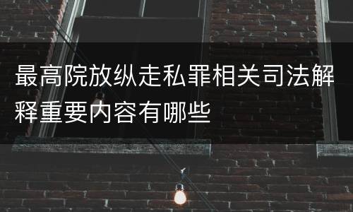 最高院放纵走私罪相关司法解释重要内容有哪些