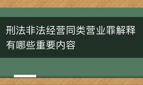 刑法非法经营同类营业罪解释有哪些重要内容