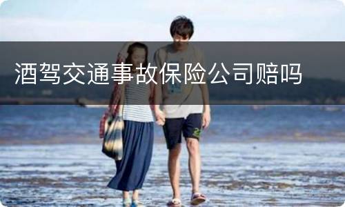 酒驾交通事故保险公司赔吗