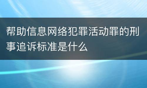 帮助信息网络犯罪活动罪的刑事追诉标准是什么