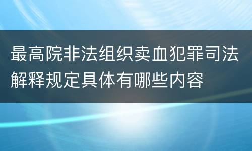 最高院非法组织卖血犯罪司法解释规定具体有哪些内容