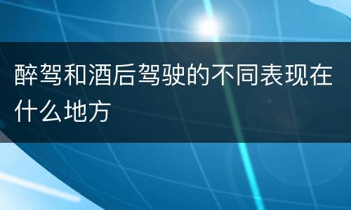 醉驾和酒后驾驶的不同表现在什么地方