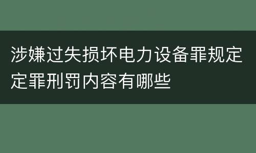 涉嫌过失损坏电力设备罪规定定罪刑罚内容有哪些