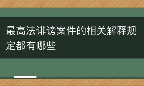 最高法诽谤案件的相关解释规定都有哪些