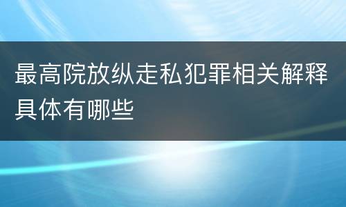 最高院放纵走私犯罪相关解释具体有哪些