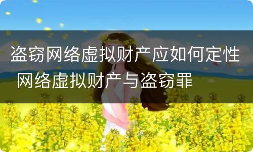 盗窃网络虚拟财产应如何定性 网络虚拟财产与盗窃罪