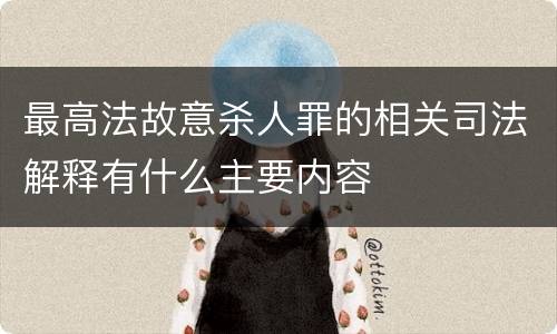最高法故意杀人罪的相关司法解释有什么主要内容