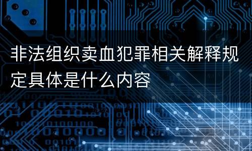 非法组织卖血犯罪相关解释规定具体是什么内容