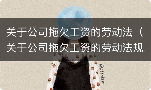 关于公司拖欠工资的劳动法（关于公司拖欠工资的劳动法规定）