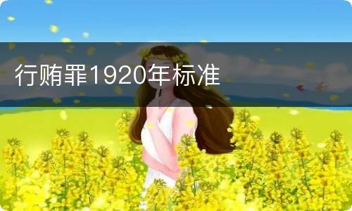 行贿罪1920年标准