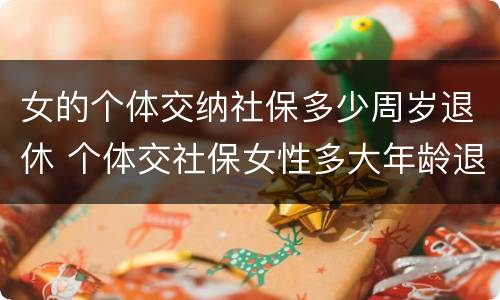 女的个体交纳社保多少周岁退休 个体交社保女性多大年龄退休