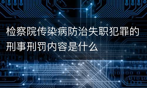 检察院传染病防治失职犯罪的刑事刑罚内容是什么