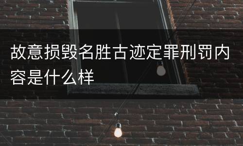 故意损毁名胜古迹定罪刑罚内容是什么样