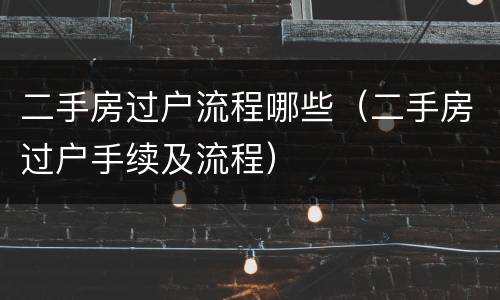 二手房过户流程哪些（二手房过户手续及流程）