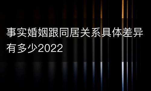 事实婚姻跟同居关系具体差异有多少2022