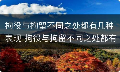 拘役与拘留不同之处都有几种表现 拘役与拘留不同之处都有几种表现情况