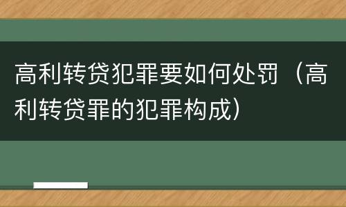 高利转贷犯罪要如何处罚（高利转贷罪的犯罪构成）