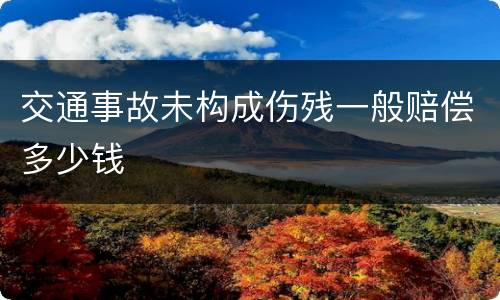 交通事故未构成伤残一般赔偿多少钱