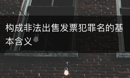 构成非法出售发票犯罪名的基本含义