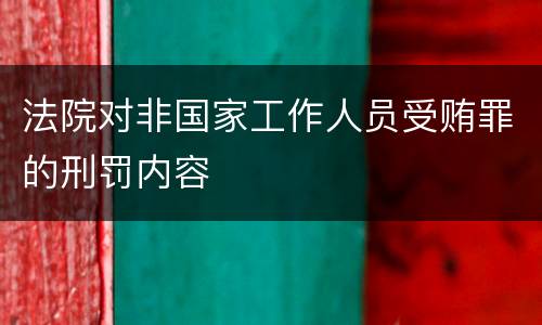 法院对非国家工作人员受贿罪的刑罚内容