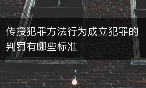 传授犯罪方法行为成立犯罪的判罚有哪些标准