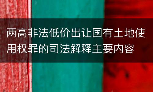 两高非法低价出让国有土地使用权罪的司法解释主要内容